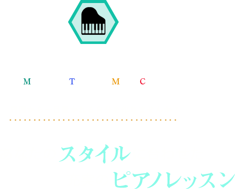 あなたのスタイルに合わせた、新しいスタイルのピアノレッスン