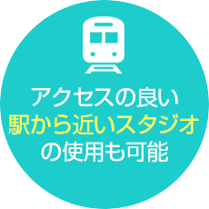 アクセスの良い駅から近いスタジオの使用も可能